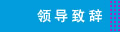 ごあいさつ