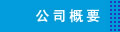 会社案内